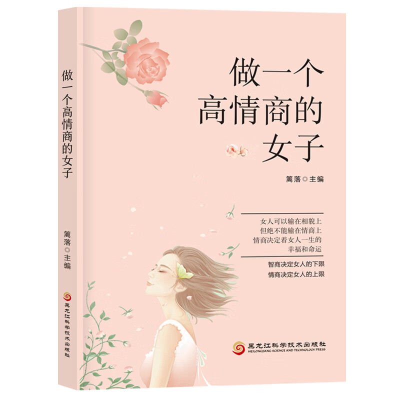 做一个高情商的女子 539~9787571903817