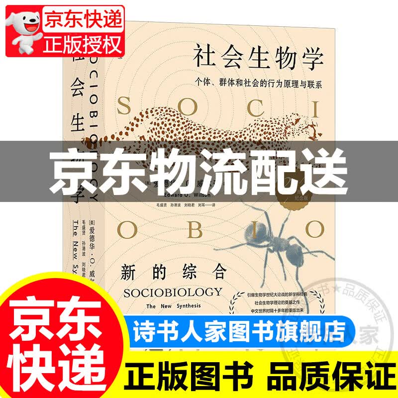 社会生物学:个体、群体和社会的行为原理与联系