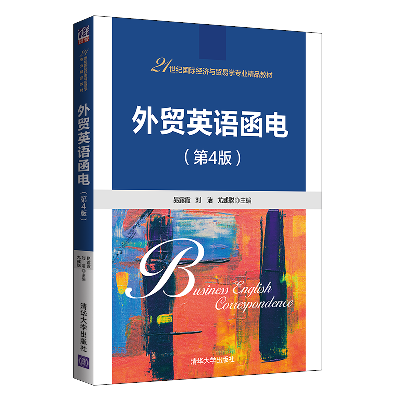 清华大学出版社外贸英语函电（第4版）价格走势及精品介绍