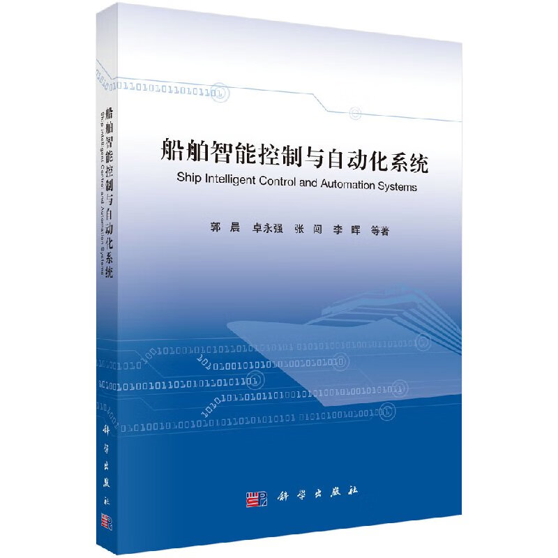[按需印刷]船舶智能控制与自动化系统