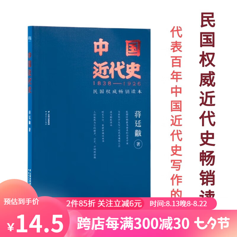 中国近代史 蒋廷黻 民国读本 蒋廷黻版为民国读本 中国史 历史 近代中国百年间的重大事件和重要人物历史 与郭廷以《近代中国史纲》、徐中约《中国近代史》三足鼎立 果麦图书