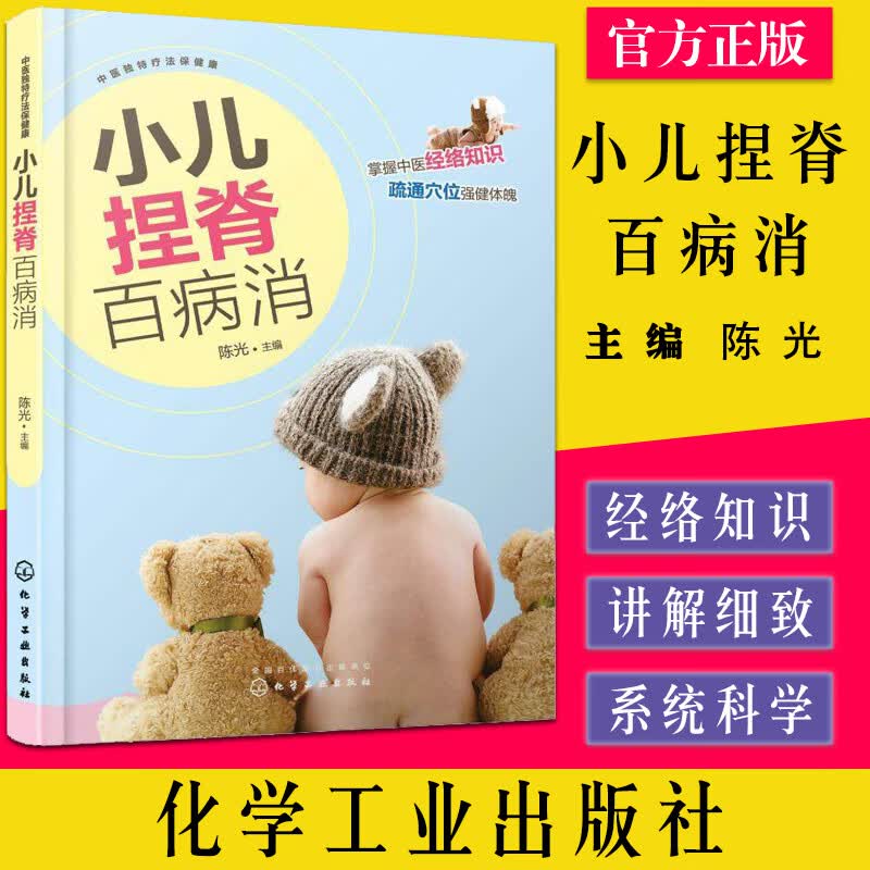正版现书中医独特疗法保健康 小儿捏脊百病消 中耳炎夜啼吐奶肥胖症肌性斜颈惊厥肺炎喘咳捏脊疗法治疗手法
