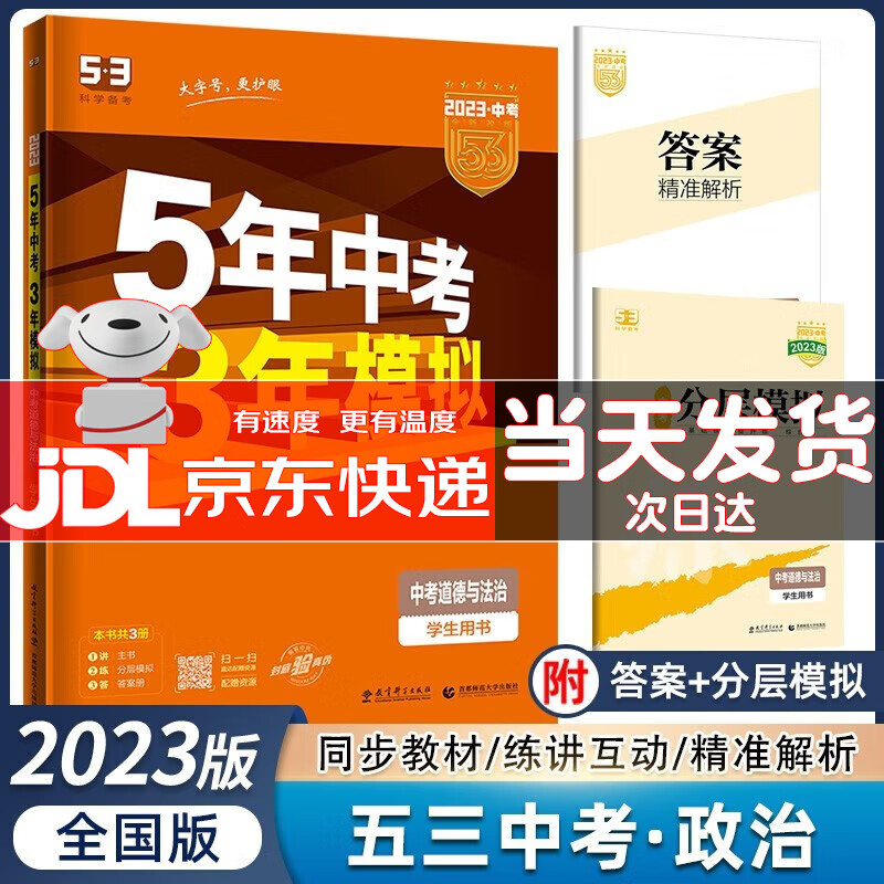 【广东专用】2023五年中考三年模拟中考语文数学英语物理化学历史道德与法治生物地理 5年中考3年模拟 中考政治全国通用