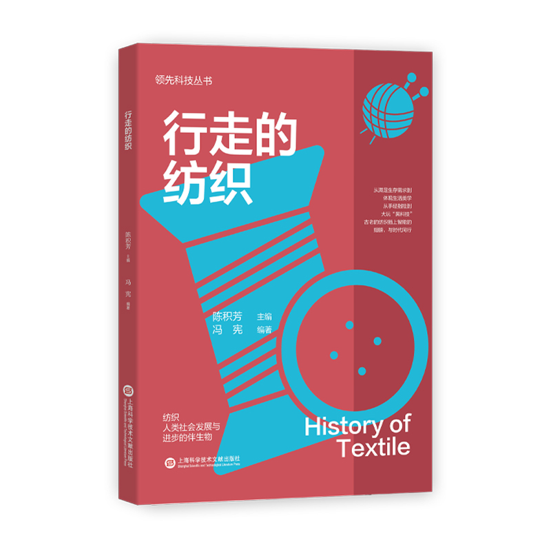 领先科技丛书：行走的纺织