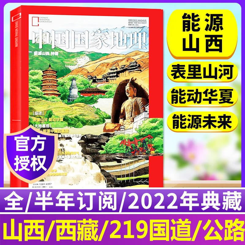 中国国家地理杂志2023年8月【另有全年/半年订阅/现货可选】 发现贵州 增刊219国道 四川甘孜州 自然人文旅游历史考古科普百科期刊杂志 【能源山西】2023增刊