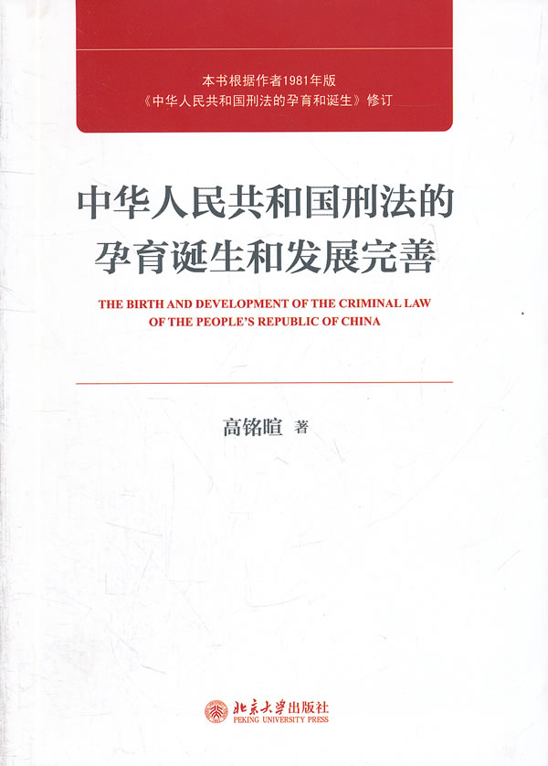 中华人民共和国刑法的孕育诞生和发展完善