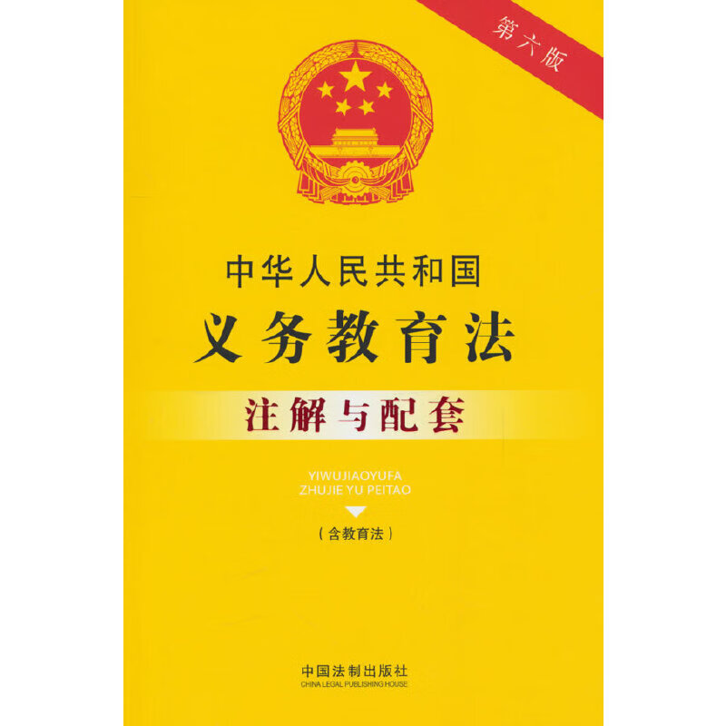 中华人民共和国义务教育法(含教育法)注解与配套(第六版)