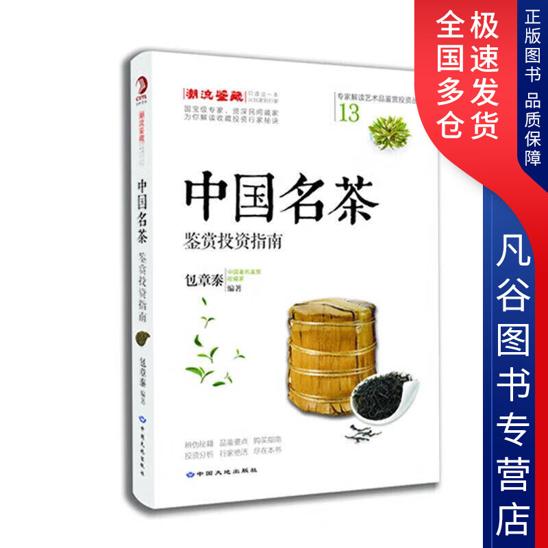 【正版书】中国名茶鉴赏投资指南9787802468672