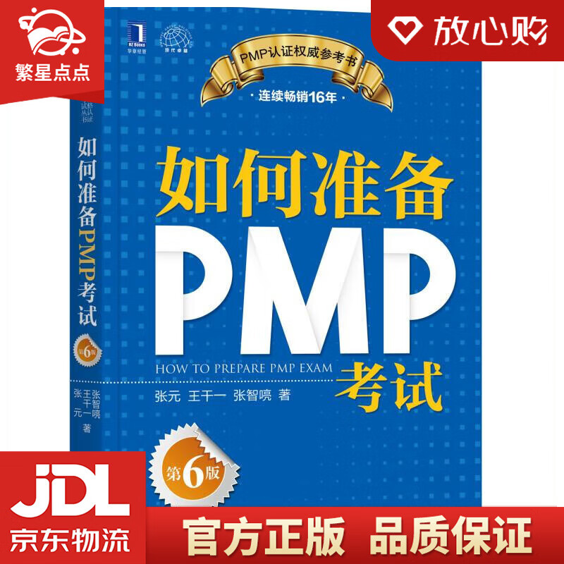 【新华书店正版图书】如何准备PMP考试 张元,王干一,张智喨 机械工业出版社 正版图书