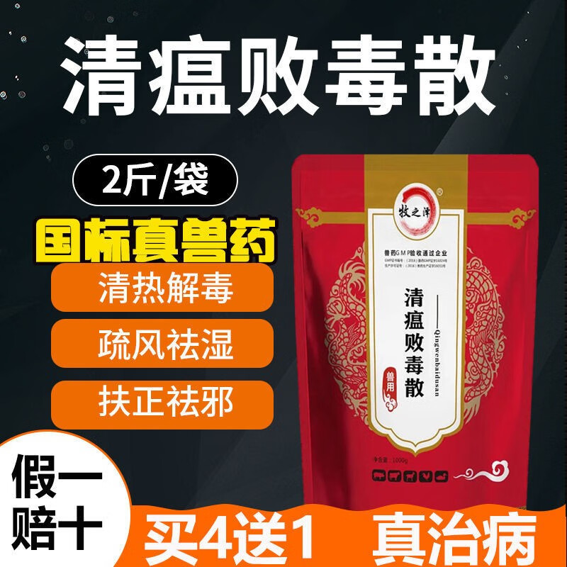 牧之泽兽用清瘟败毒散兽药荆防扶正黄连清热解毒猪牛羊鸡鸭鹅兔中兽药 4袋清瘟败毒散怎么样,好用不?