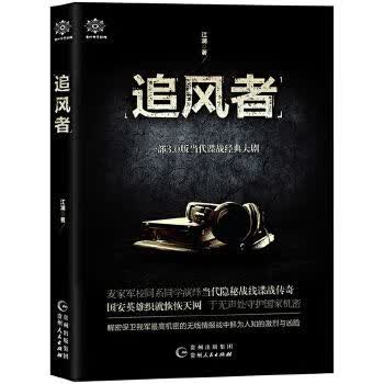 追风者9787221136176贵州人民出版社