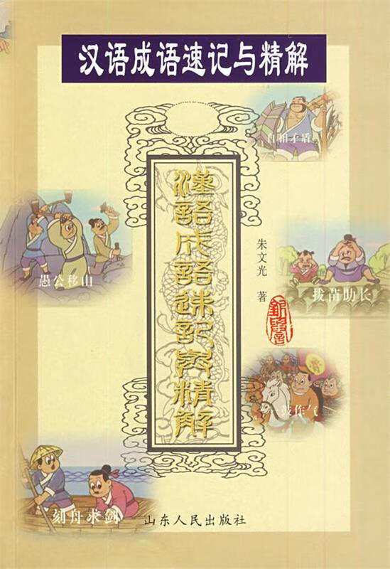 汉语成语速记与精解