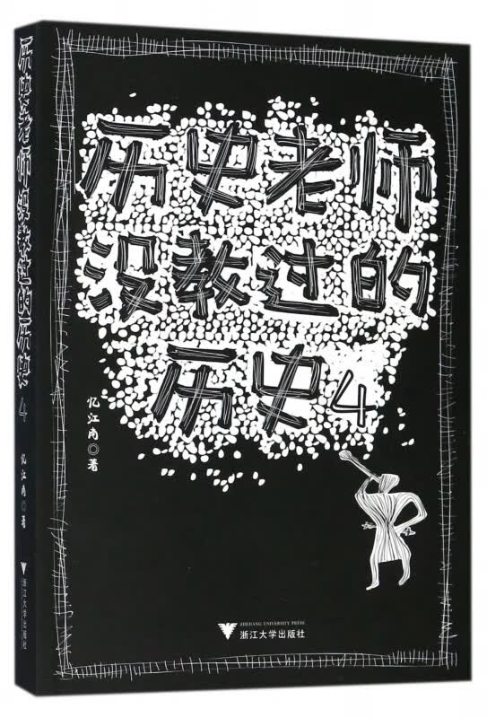 历史老师没教过的历史(4) 布克正版
