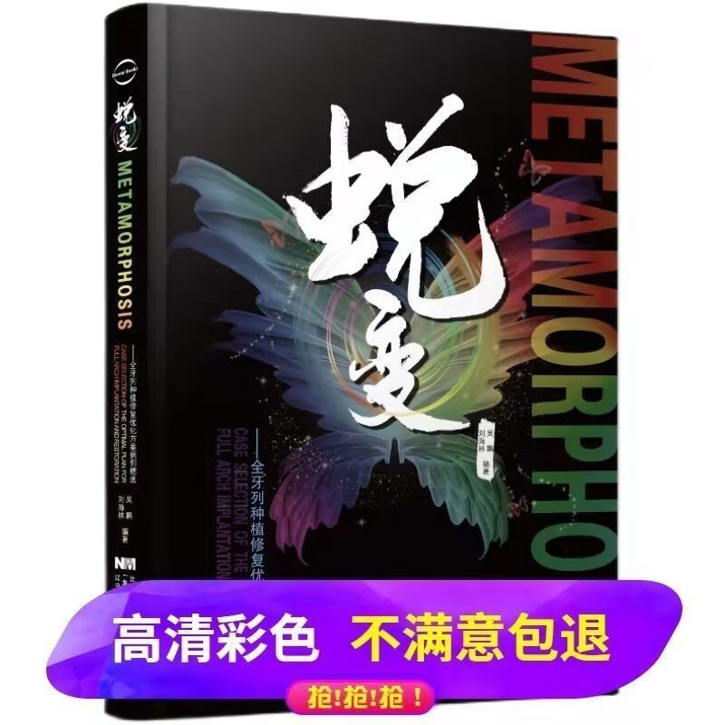 高清彩色 蜕变:全牙列种植修复优化方案病例精选 全牙列种植 优化