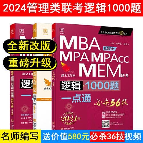 【当当现货 科目可选】2024管综联考教材考研MBA/MPA/MPAcc/MEM联考与经济类联考陈剑数学高分指南赵鑫全逻辑孙永逻辑写作英语分册199管理类联考综合能力396经济类联考综合能力 2024