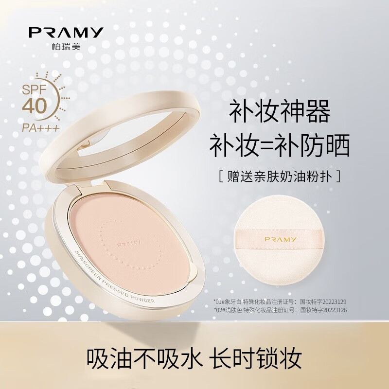 柏瑞美（PRAMY）光透防晒蜜粉饼散粉蜜粉饼控油定妆持久遮瑕粉饼 春夏款-01#象牙白