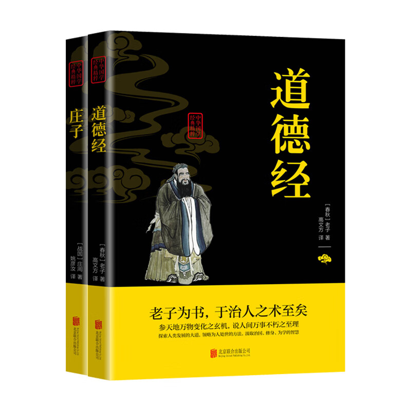 中华国学经典精粹：道家经典（全2册）道德经+庄子