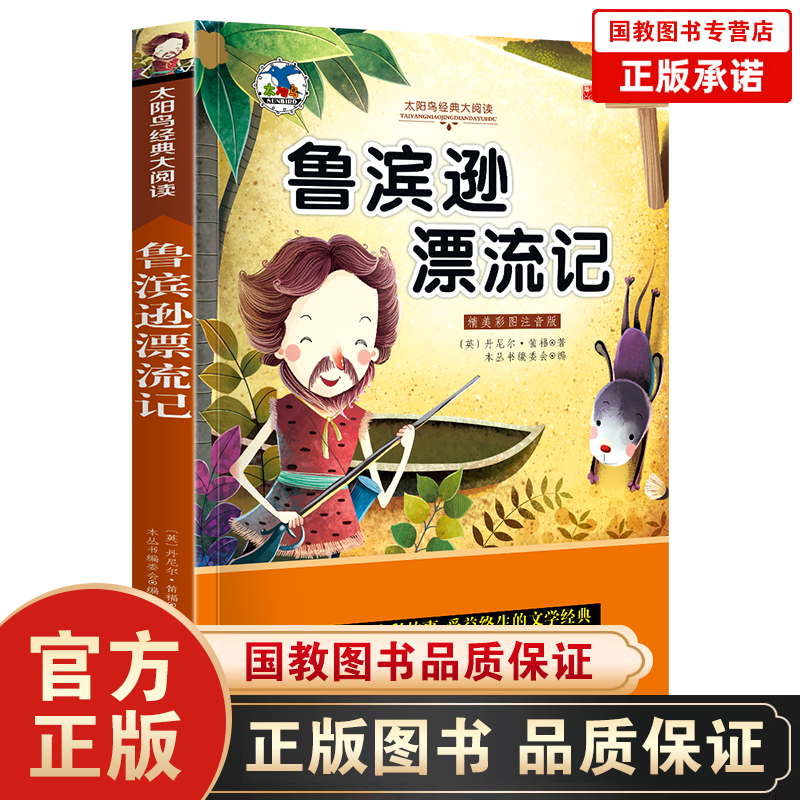名校班主任推荐·小学生语文书系一鲁宾逊漂流记