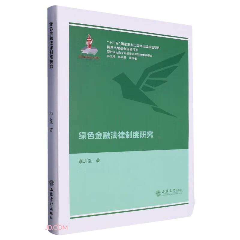 绿色金融法律制度研究（李志强）