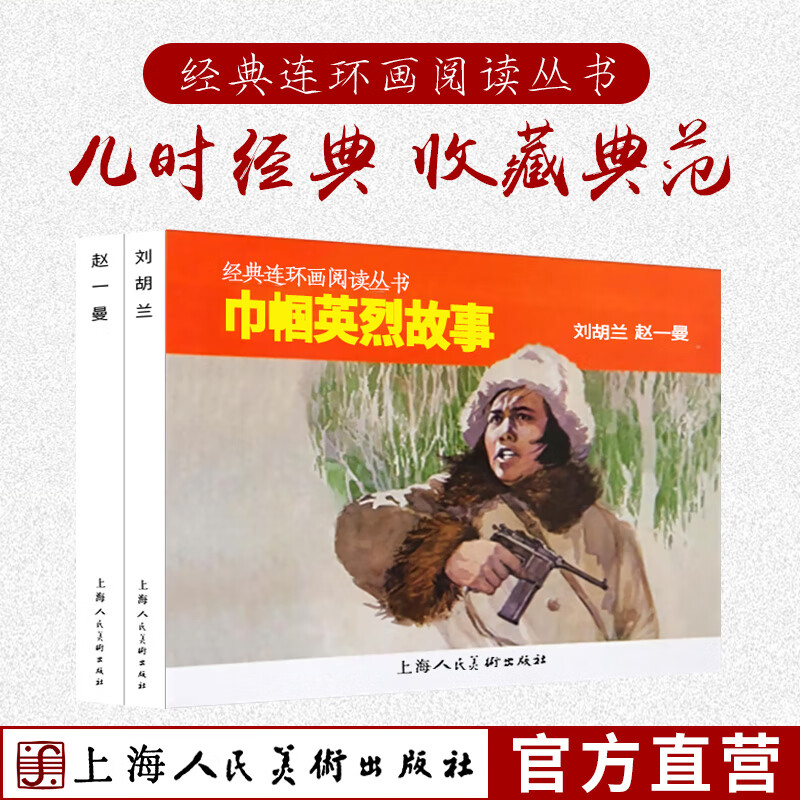 经典连环画阅读丛书【套装共2册】巾帼英烈故事：刘胡兰+赵一曼 红色经典故事革命英雄人物漫画连环画