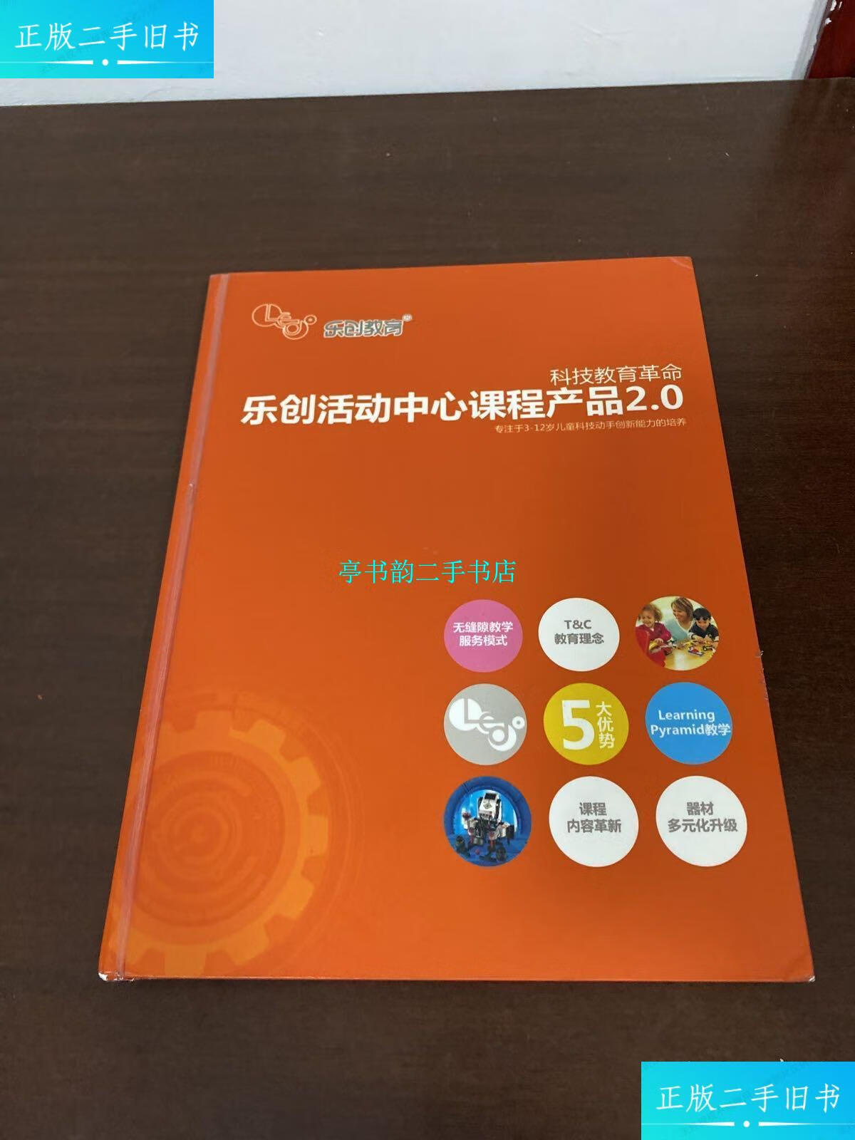 【二手9成新】乐创活动中心课程产品2.0 /乐创教育 乐创教育