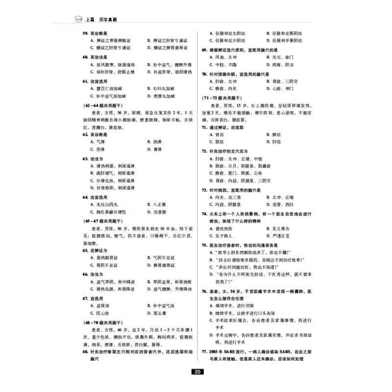 2023考研中医综合历年真题与解析(1993~2022) 全国考研中医综合命题研究专家组 编