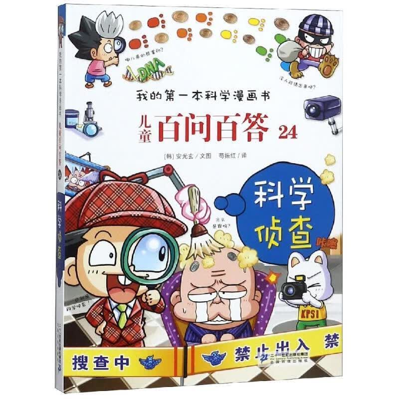 儿童百问百答 24 科学侦查 我的本科学漫画书