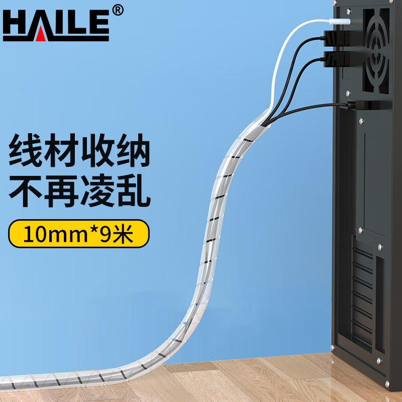 HAILE包线管缠绕管9米直径10mm线缆收纳管束线管 绕线器保护套电脑汽车电源理线管 白色RX-10-9