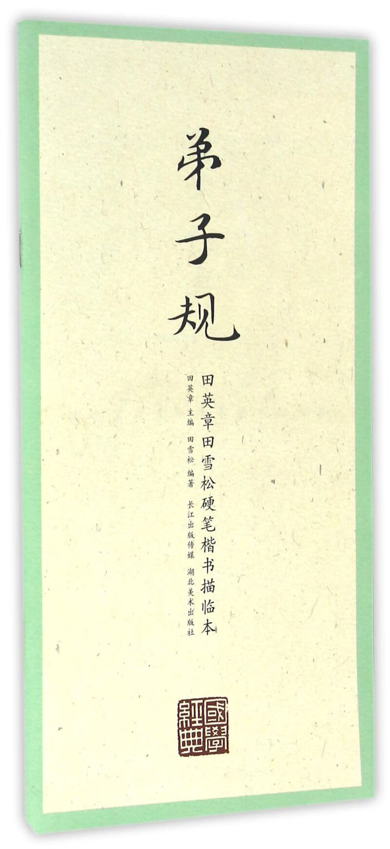 弟子规/田英章田雪松硬笔楷书描临本