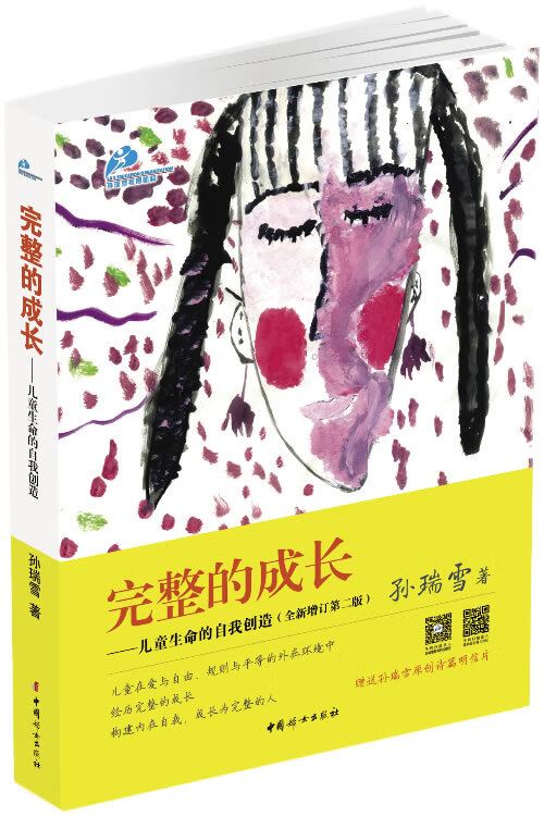 完整的成长--儿童生命的自我创造