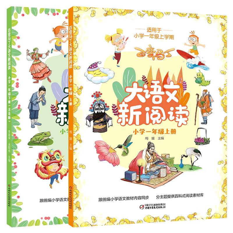 百变马丁大语文新阅读 小学一二三年级上下册统编小学语文新阅读教材内容同步分主题提供百科式阅读素材库 小学一年级上册（注音版）