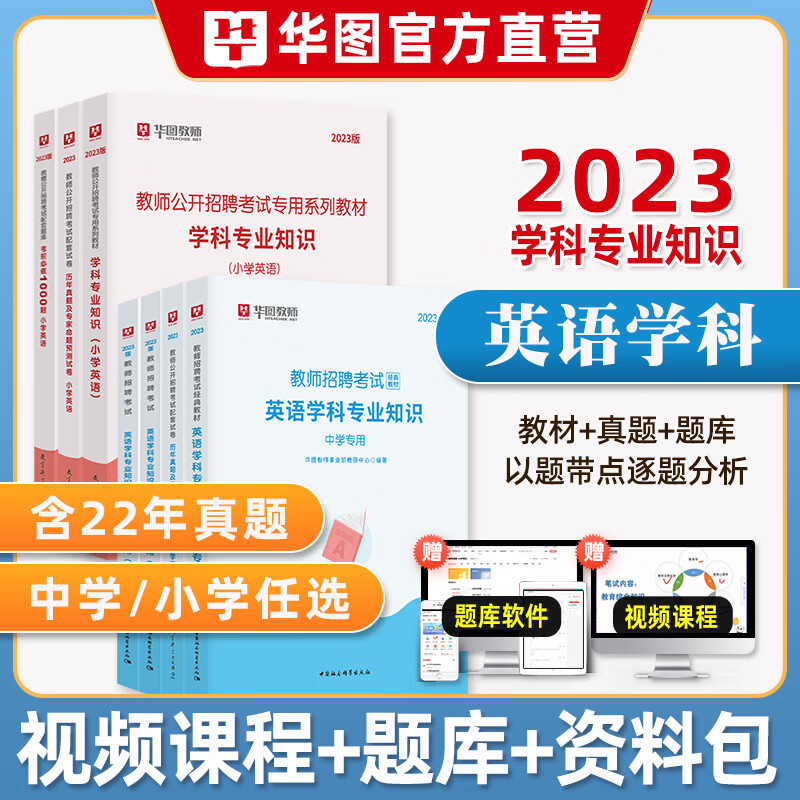 华图2023年教师招聘考试用书中小学英语学科专业知识教材历年真题模拟预测试卷1000题刷题库特岗教师考编山东 [中学英语]真题+预测卷