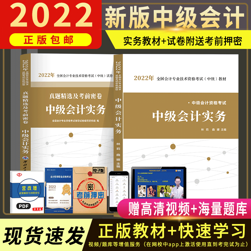 正版中级会计教材2022 中级会计资格考试财务管理中级会计实务经济法2022年中级会计考试辅导教材历年真题 中级会计实务 教材+试卷 2本