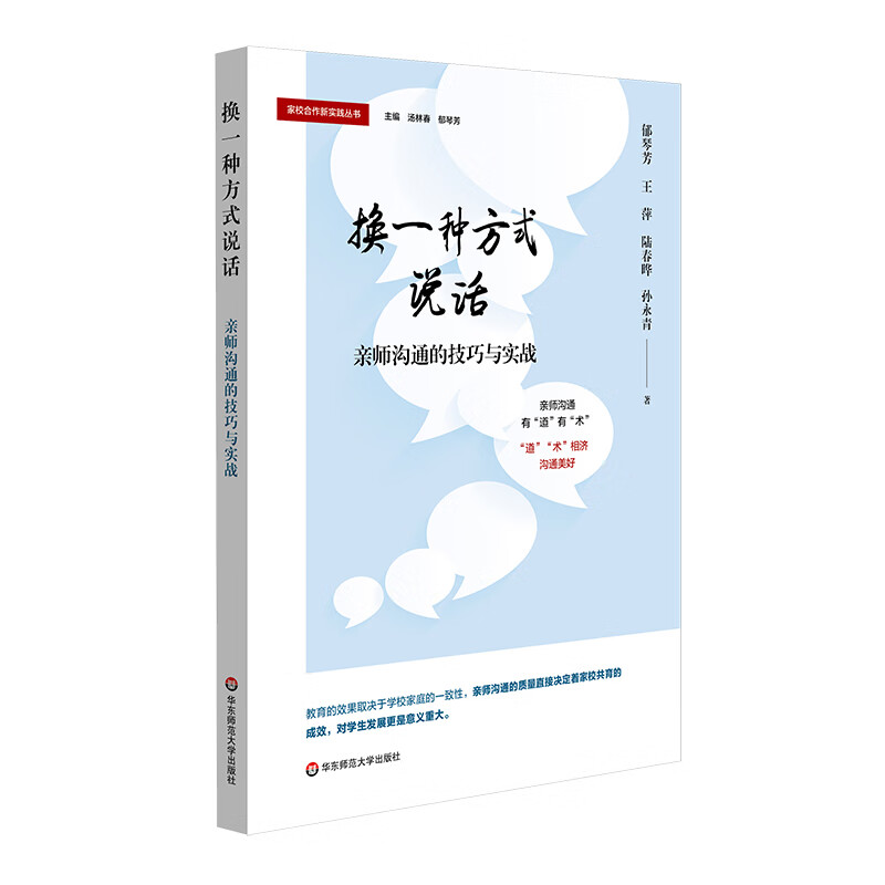 换一种方式说话：亲师沟通的技巧与实战（家校合作新实践丛书）
