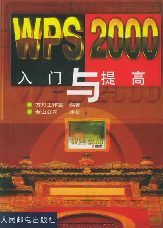 WPS 2000 入门与提高
