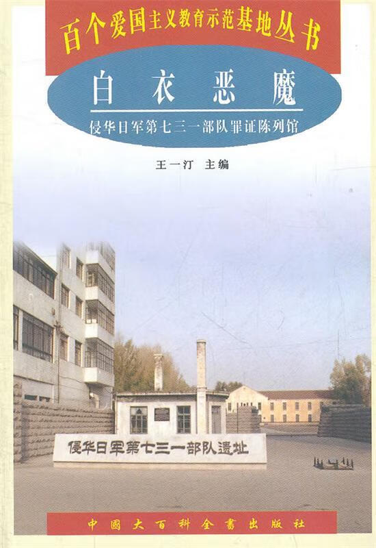 白衣恶魔:侵华日军第七三一部队罪证陈列馆【正版好书,下单速发】