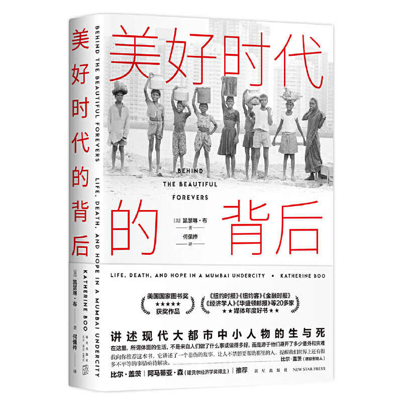 书写大城市里小人物的生与死,"至少半个世纪以来关于印度的蕞佳报道")