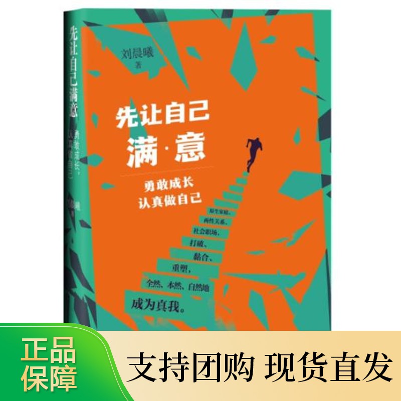 B【正版预售】刘晨曦 先让自己满意：勇敢成长 书籍 研究出版