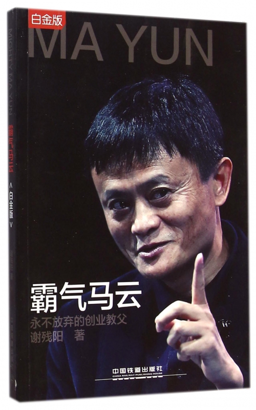霸气马云(永不放弃的创业教父白金版)