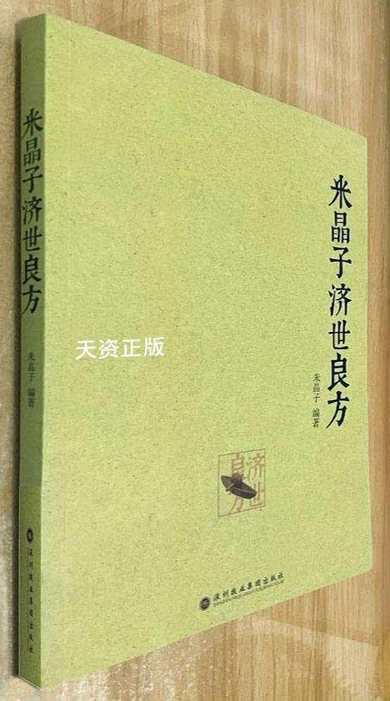 米晶子济世良方2013年版深圳报业 原版中医书老旧书籍