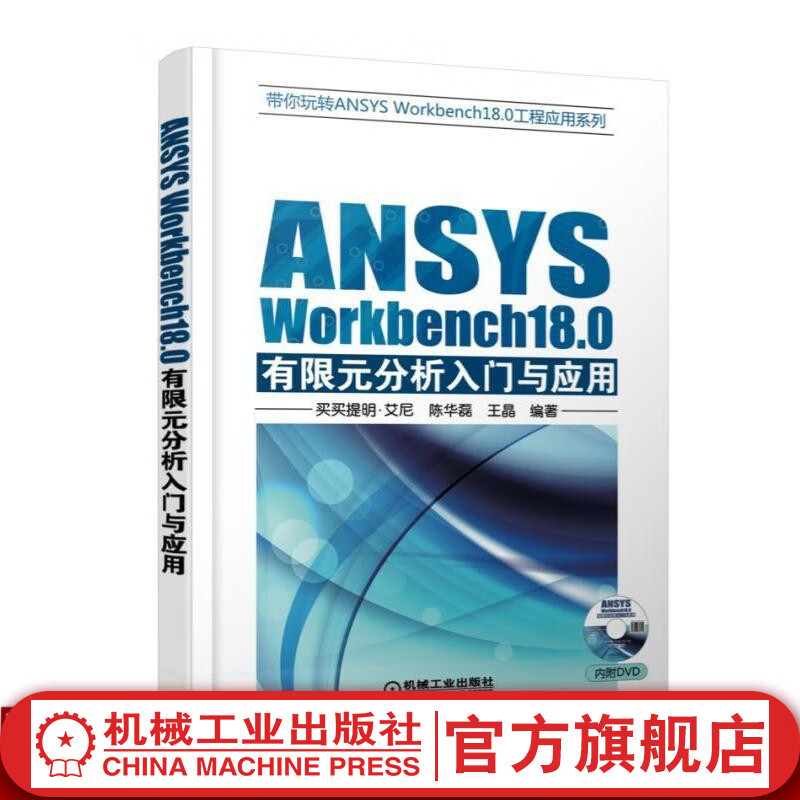 ANSYS Workbench18.0有限元分析入门与应用 带你玩转ANSYS Workbenc