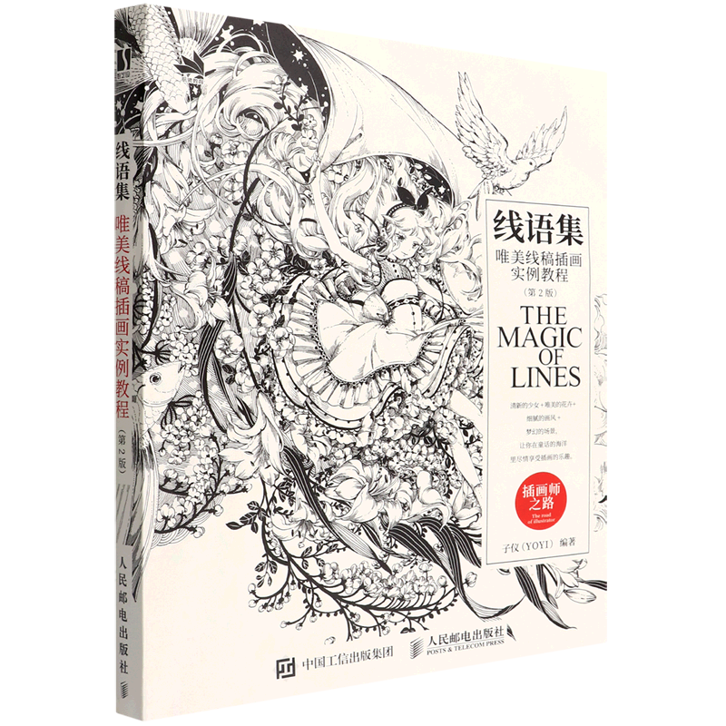 线语集(唯美线稿插画实例教程第2版插画师之路)