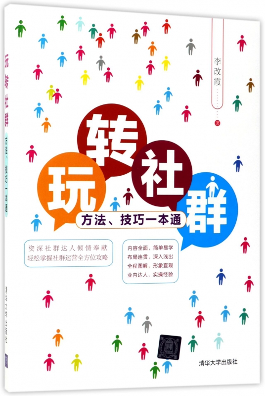 玩转社群(方法技巧一本通)