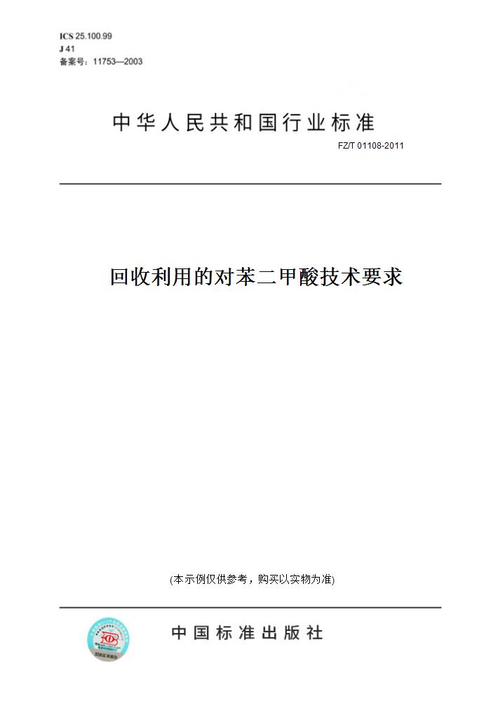 【纸版图书】fz/t 01108-2011回收利用的对苯二甲酸技术要求 正版