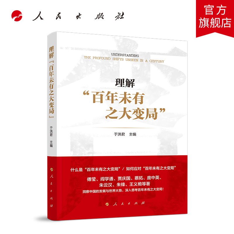 理解“百年未有之大变局” 人民出版社