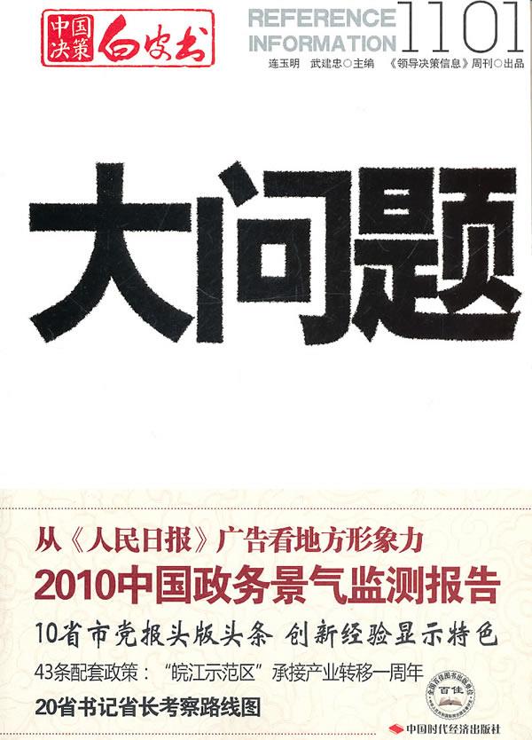 大问题1101 连玉明,武建忠 主编 9787511906137【正版图书】