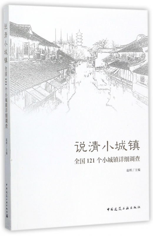 说清小城镇(全国121个小城镇详细调查)