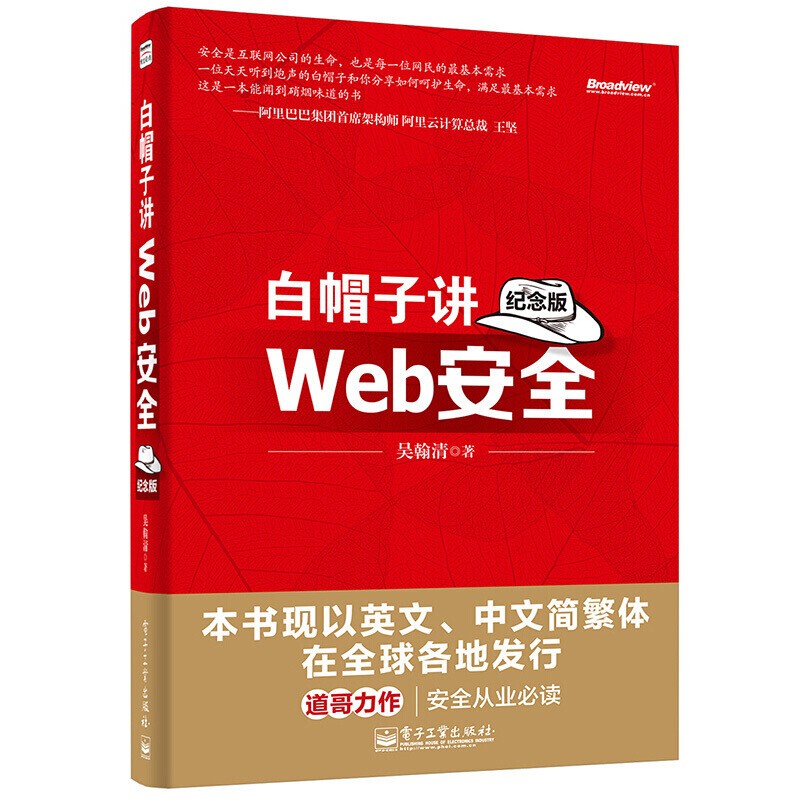 【套装2册】白帽子讲Web安全 纪念版+Web安全攻防 渗透测试实战指南 黑客攻防教程详情图