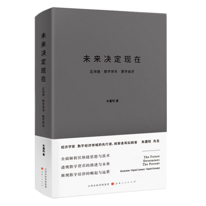 未来决定现在(区块链数字货币数字经济)