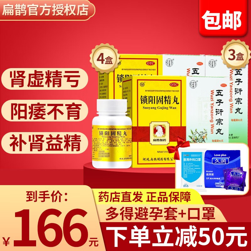 扁鹊 锁阳固精丸 720丸/盒 小蜜丸治疗男遗精早泄 4盒配3五子(治疗